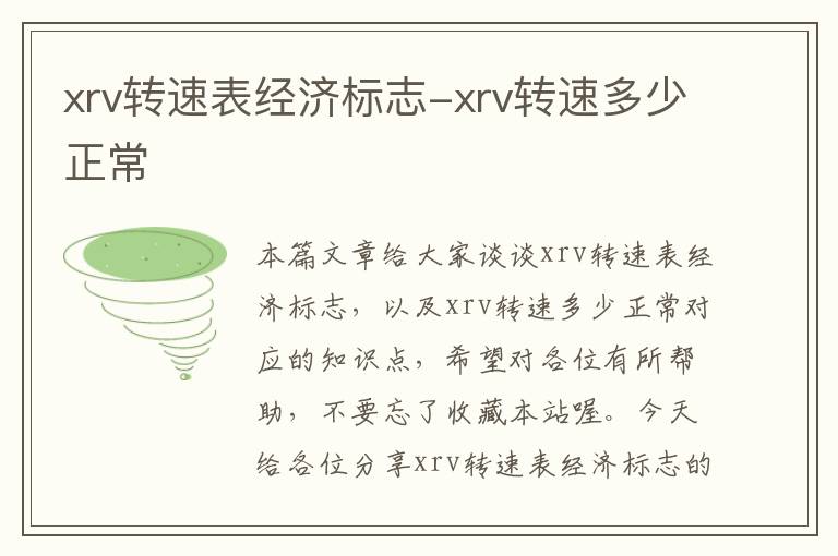 xrv转速表经济标志-xrv转速多少正常