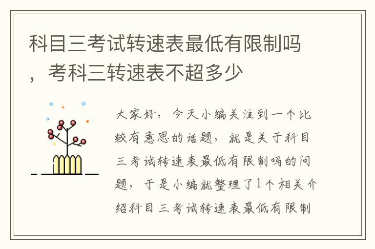 科目三考试转速表最低有限制吗，考科三转速表不超多少