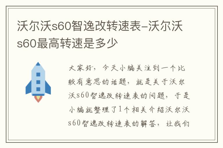 沃尔沃s60智逸改转速表-沃尔沃s60最高转速是多少