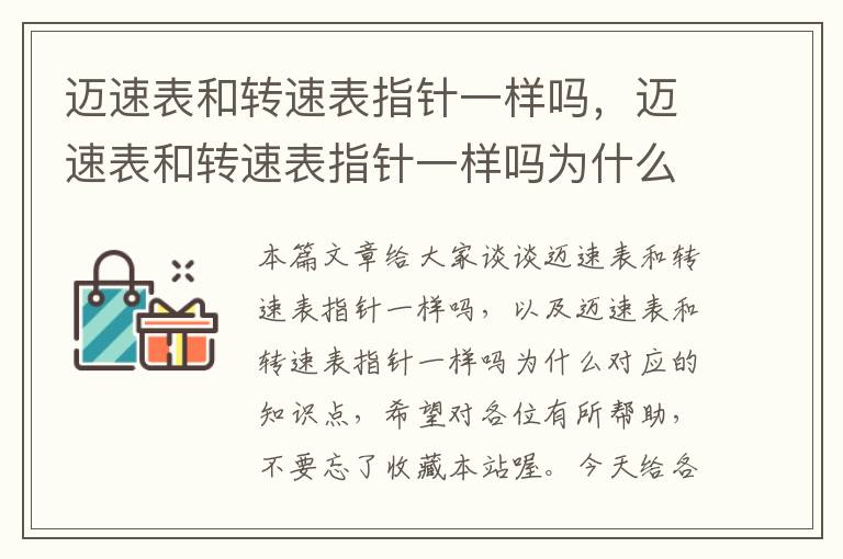 迈速表和转速表指针一样吗，迈速表和转速表指针一样吗为什么