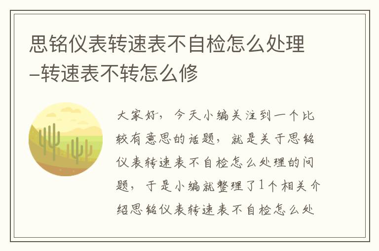 思铭仪表转速表不自检怎么处理-转速表不转怎么修