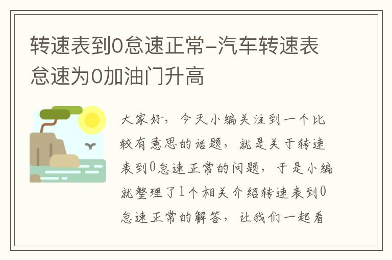 转速表到0怠速正常-汽车转速表怠速为0加油门升高