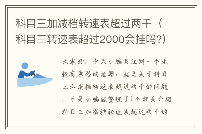 科目三加减档转速表超过两千（科目三转速表超过2000会挂吗?）