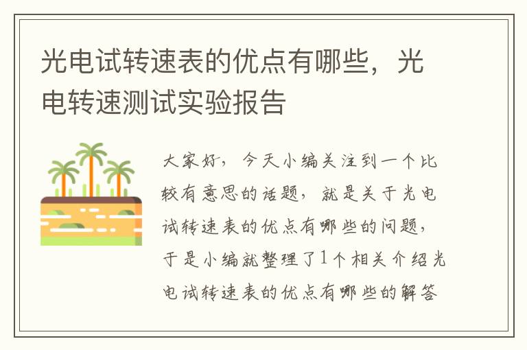 光电试转速表的优点有哪些，光电转速测试实验报告