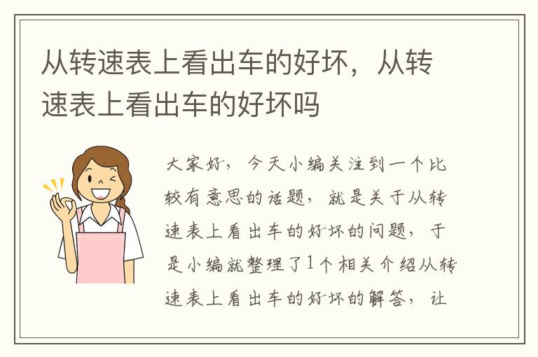 从转速表上看出车的好坏，从转速表上看出车的好坏吗