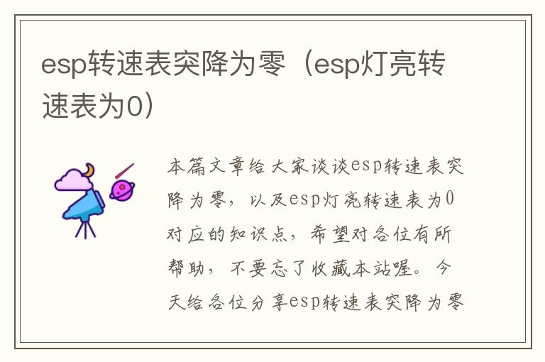 esp转速表突降为零（esp灯亮转速表为0）