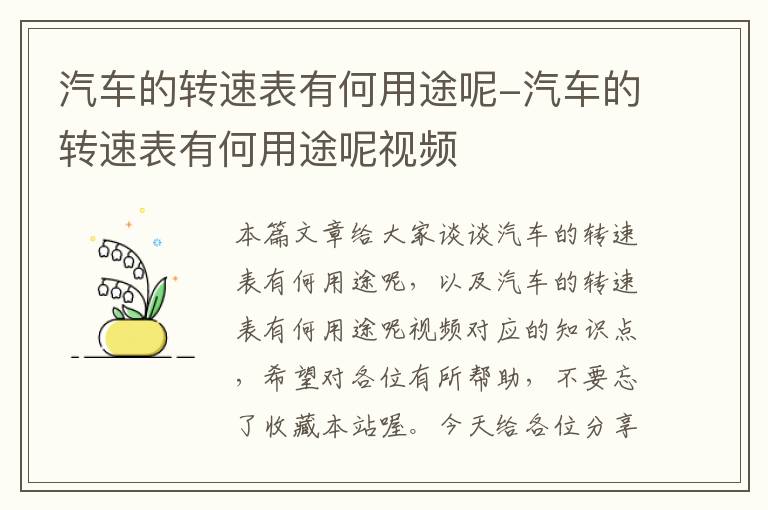 汽车的转速表有何用途呢-汽车的转速表有何用途呢视频