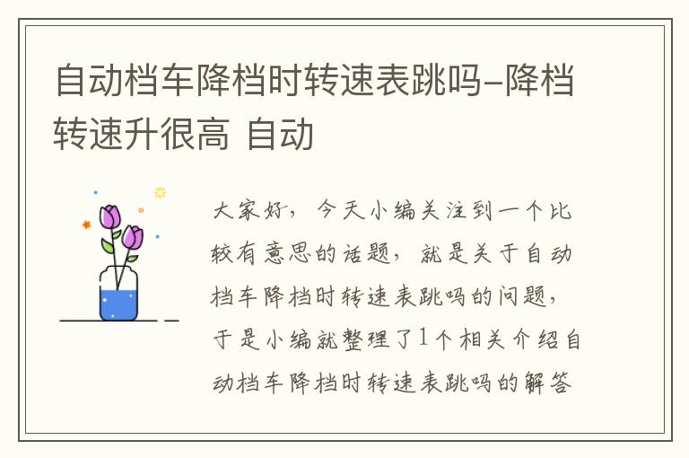 自动档车降档时转速表跳吗-降档转速升很高 自动