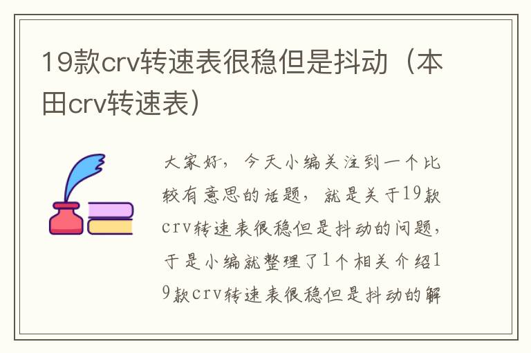 19款crv转速表很稳但是抖动（本田crv转速表）