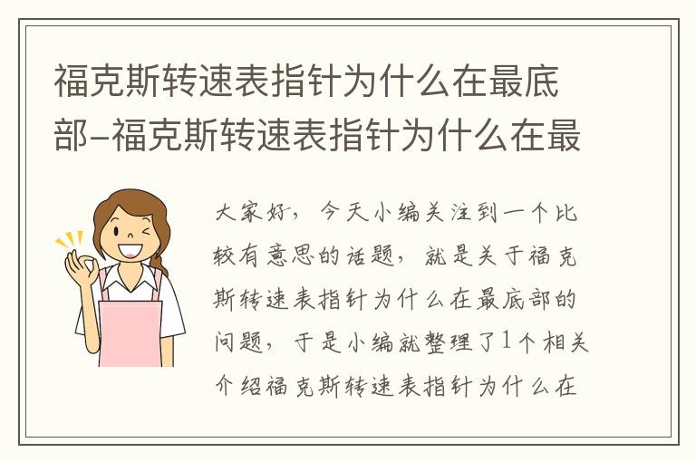 福克斯转速表指针为什么在最底部-福克斯转速表指针为什么在最底部显示