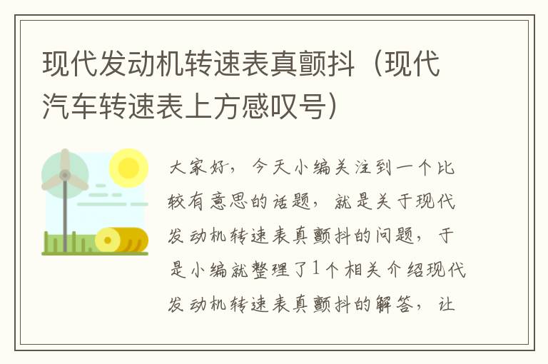 现代发动机转速表真颤抖（现代汽车转速表上方感叹号）