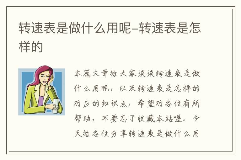 转速表是做什么用呢-转速表是怎样的