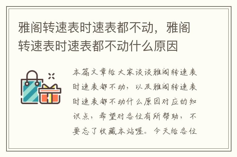 雅阁转速表时速表都不动，雅阁转速表时速表都不动什么原因