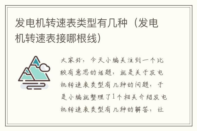 发电机转速表类型有几种（发电机转速表接哪根线）