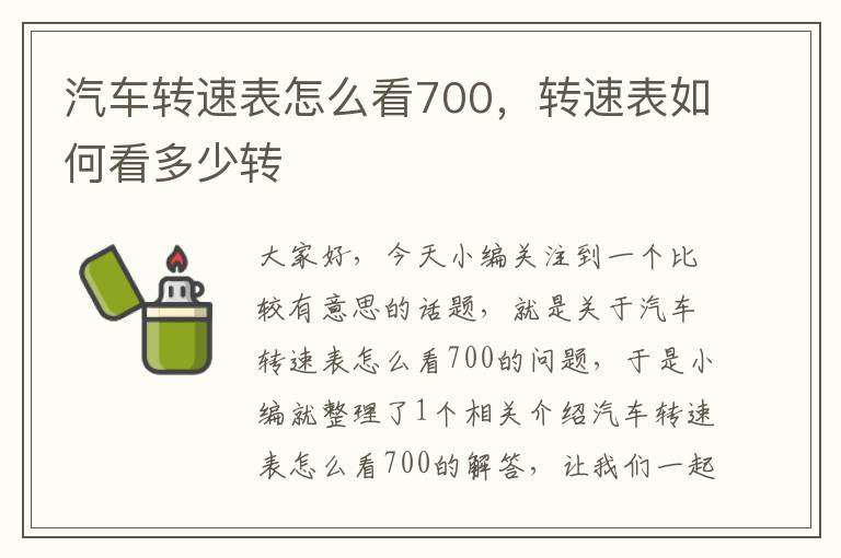 汽车转速表怎么看700，转速表如何看多少转