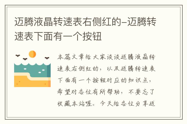 迈腾液晶转速表右侧红的-迈腾转速表下面有一个按钮