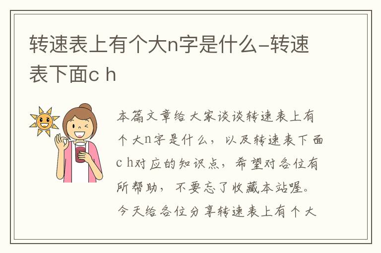 转速表上有个大n字是什么-转速表下面c h