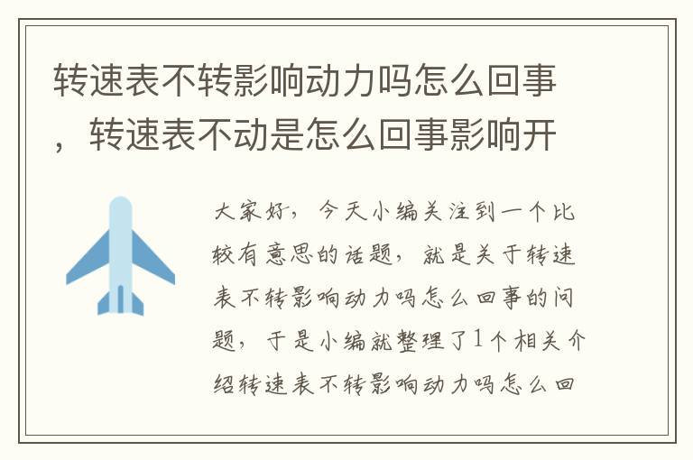 转速表不转影响动力吗怎么回事，转速表不动是怎么回事影响开车吗