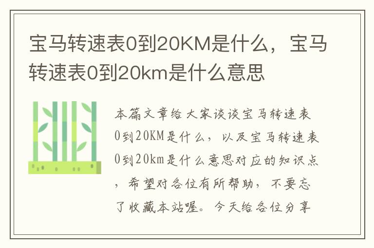 宝马转速表0到20KM是什么，宝马转速表0到20km是什么意思