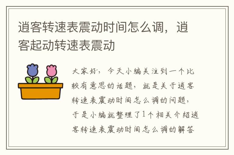 逍客转速表震动时间怎么调，逍客起动转速表震动