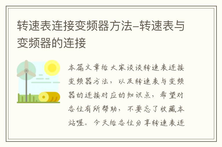 转速表连接变频器方法-转速表与变频器的连接