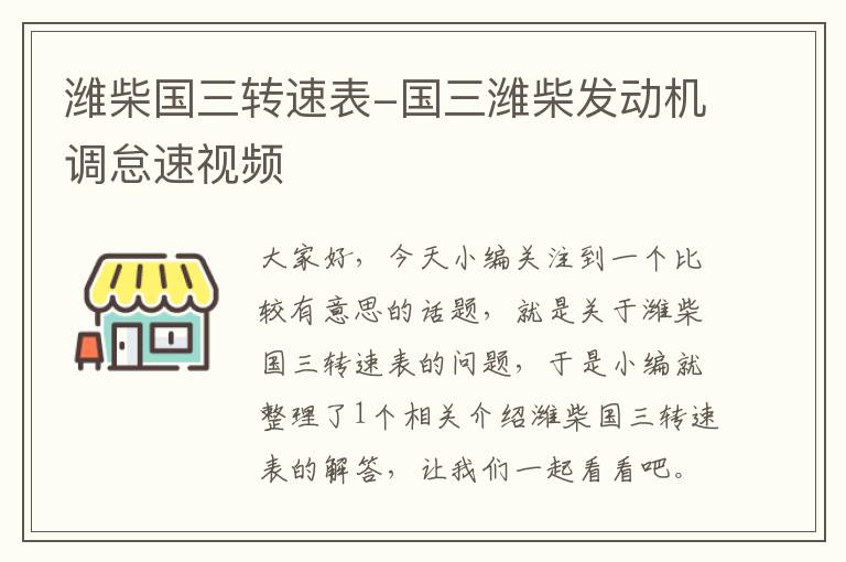 潍柴国三转速表-国三潍柴发动机调怠速视频