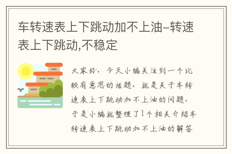 车转速表上下跳动加不上油-转速表上下跳动,不稳定