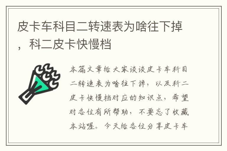 皮卡车科目二转速表为啥往下掉，科二皮卡快慢档