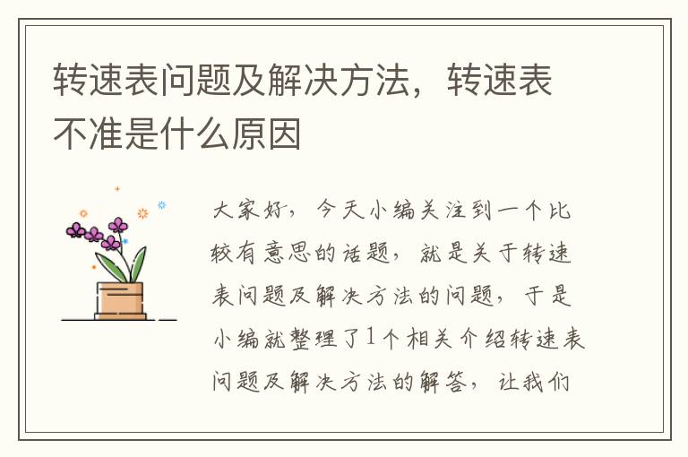 转速表问题及解决方法，转速表不准是什么原因