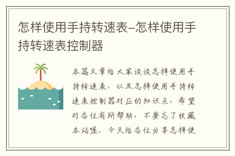 怎样使用手持转速表-怎样使用手持转速表控制器