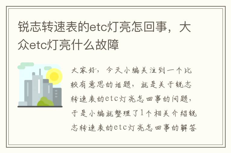 锐志转速表的etc灯亮怎回事，大众etc灯亮什么故障