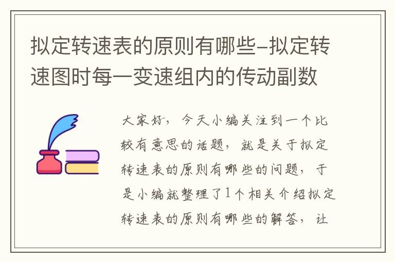 拟定转速表的原则有哪些-拟定转速图时每一变速组内的传动副数目一般应取( )