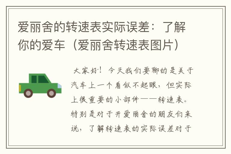 爱丽舍的转速表实际误差：了解你的爱车（爱丽舍转速表图片）