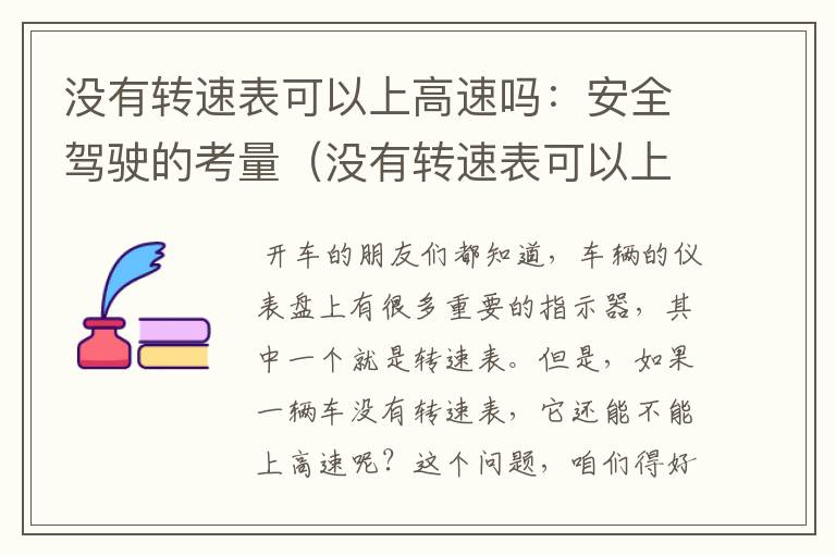 没有转速表可以上高速吗：安全驾驶的考量（没有转速表可以上高速吗视频）