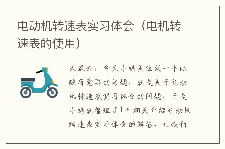 电动机转速表实习体会（电机转速表的使用）