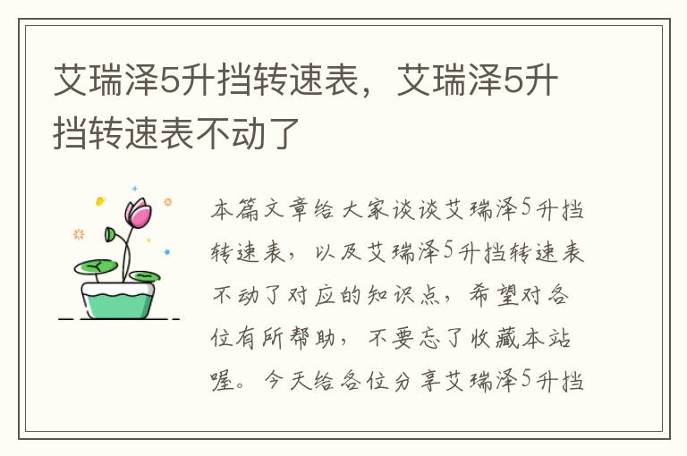 艾瑞泽5升挡转速表，艾瑞泽5升挡转速表不动了