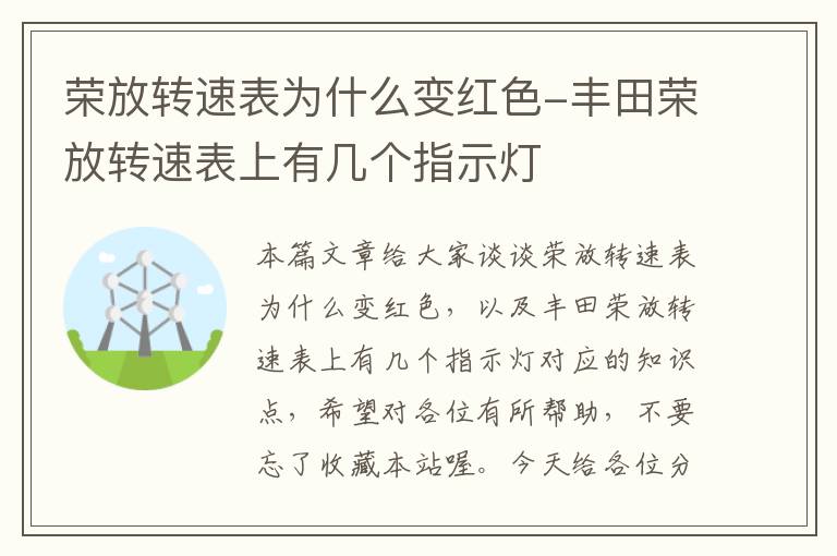 荣放转速表为什么变红色-丰田荣放转速表上有几个指示灯