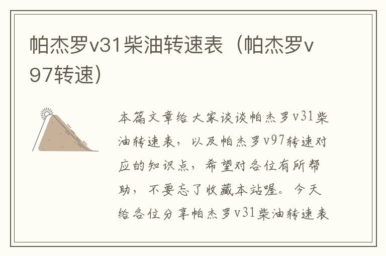 帕杰罗v31柴油转速表（帕杰罗v97转速）