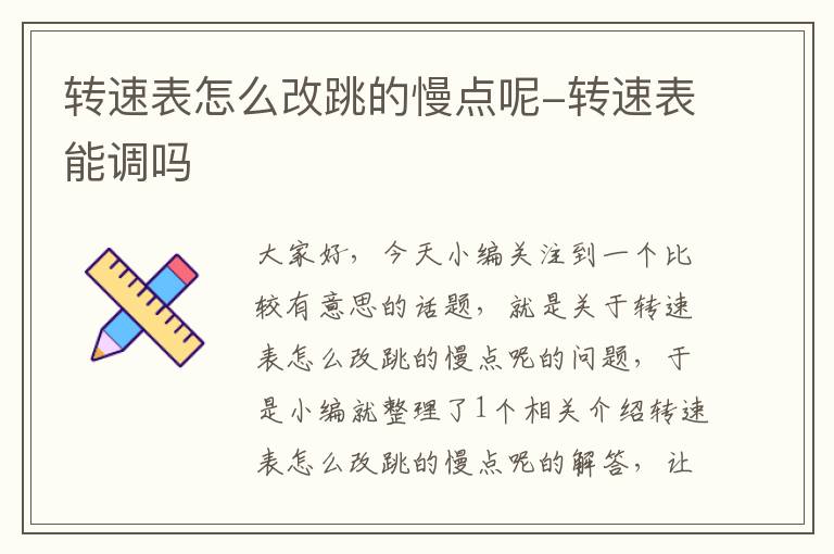 转速表怎么改跳的慢点呢-转速表能调吗