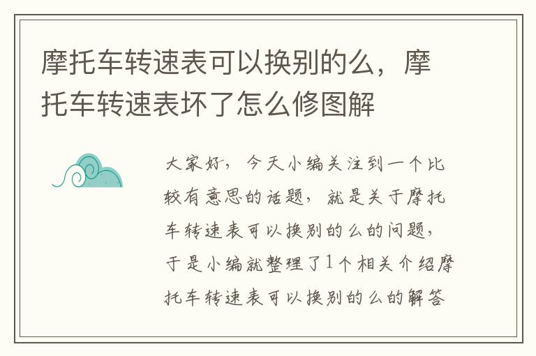 摩托车转速表可以换别的么，摩托车转速表坏了怎么修图解