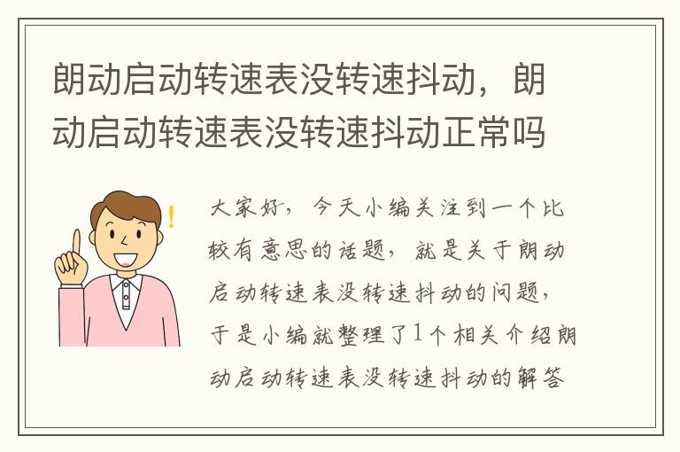 朗动启动转速表没转速抖动，朗动启动转速表没转速抖动正常吗