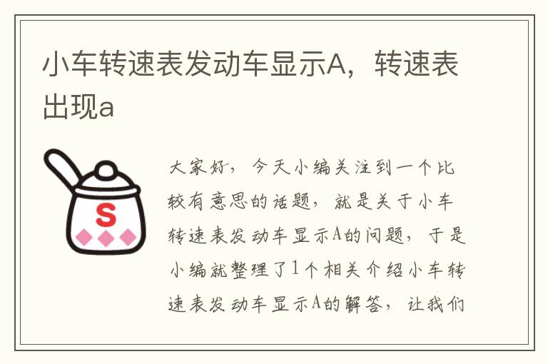 小车转速表发动车显示A，转速表出现a