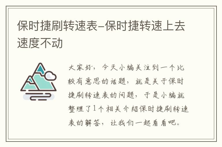 保时捷刷转速表-保时捷转速上去速度不动