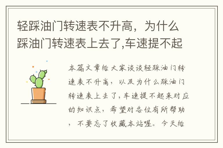 轻踩油门转速表不升高，为什么踩油门转速表上去了,车速提不起来