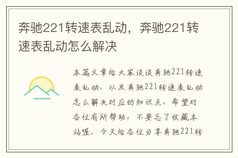 奔驰221转速表乱动，奔驰221转速表乱动怎么解决