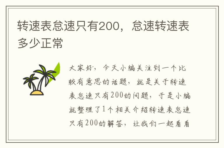 转速表怠速只有200，怠速转速表多少正常