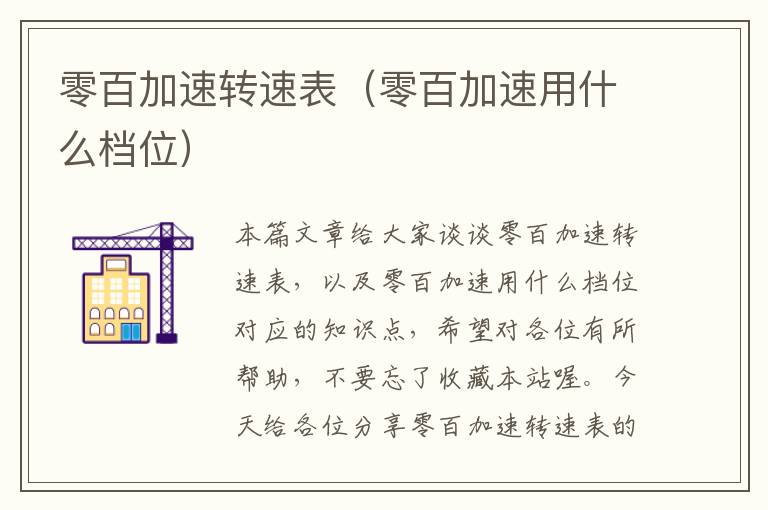 零百加速转速表（零百加速用什么档位）