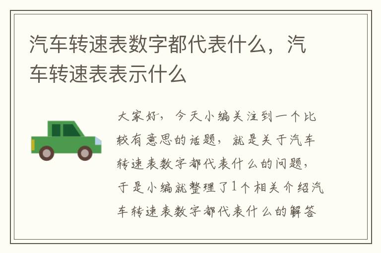 汽车转速表数字都代表什么，汽车转速表表示什么