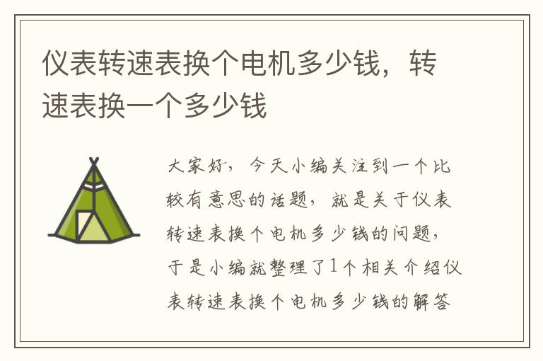 仪表转速表换个电机多少钱，转速表换一个多少钱