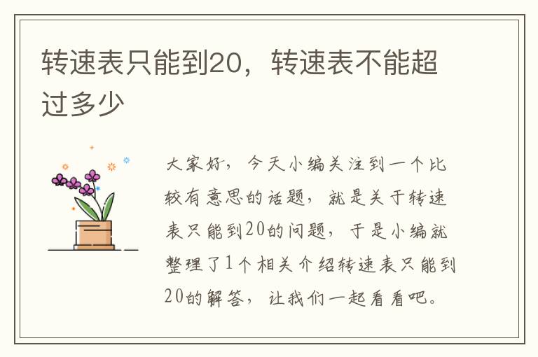 转速表只能到20，转速表不能超过多少